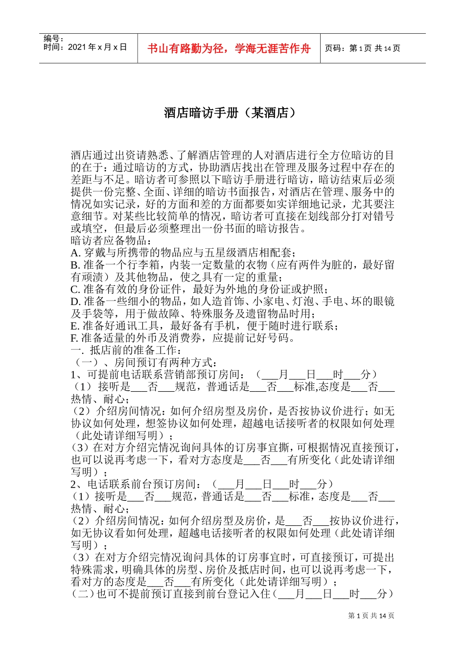 酒店暗访某某酒店手册规范课件_第1页