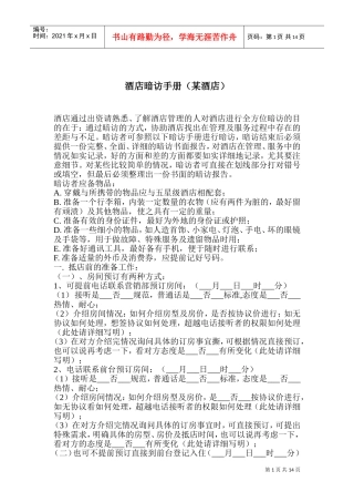 酒店暗访某某酒店手册规范课件