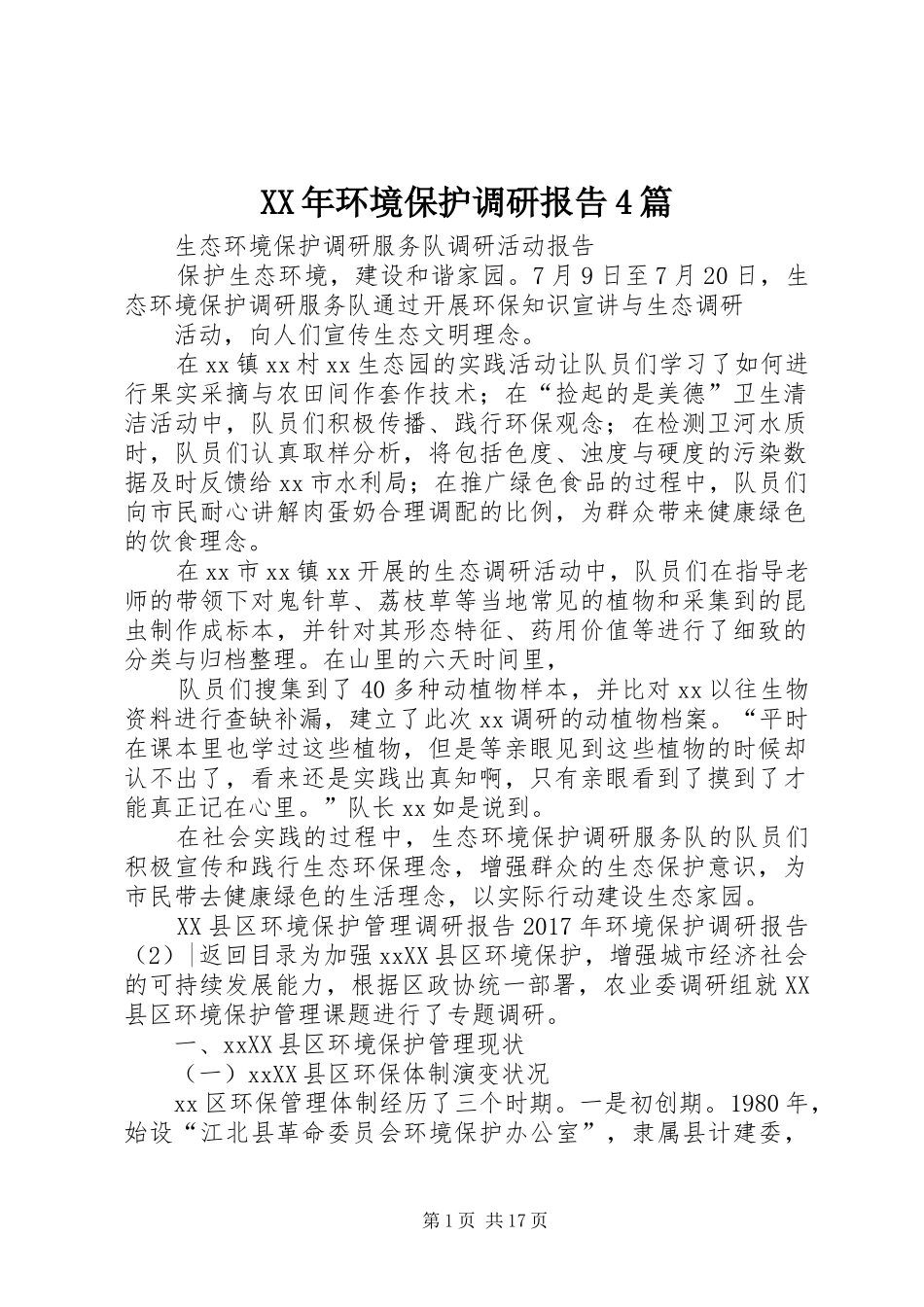 XX年环境保护调研报告4篇_第1页