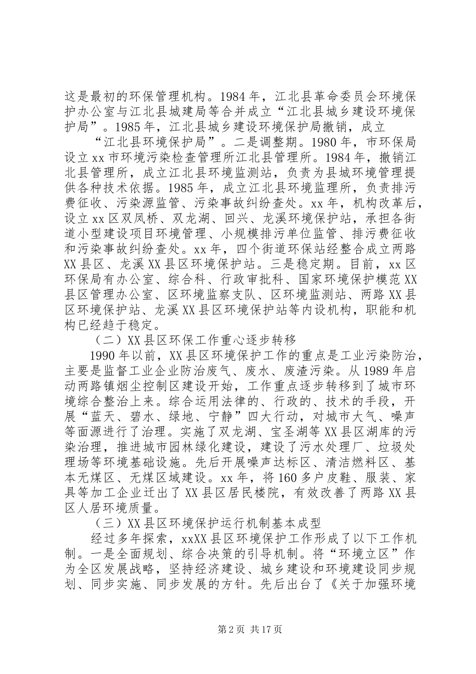 XX年环境保护调研报告4篇_第2页