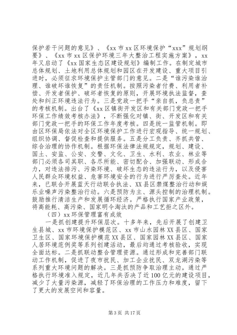 XX年环境保护调研报告4篇_第3页