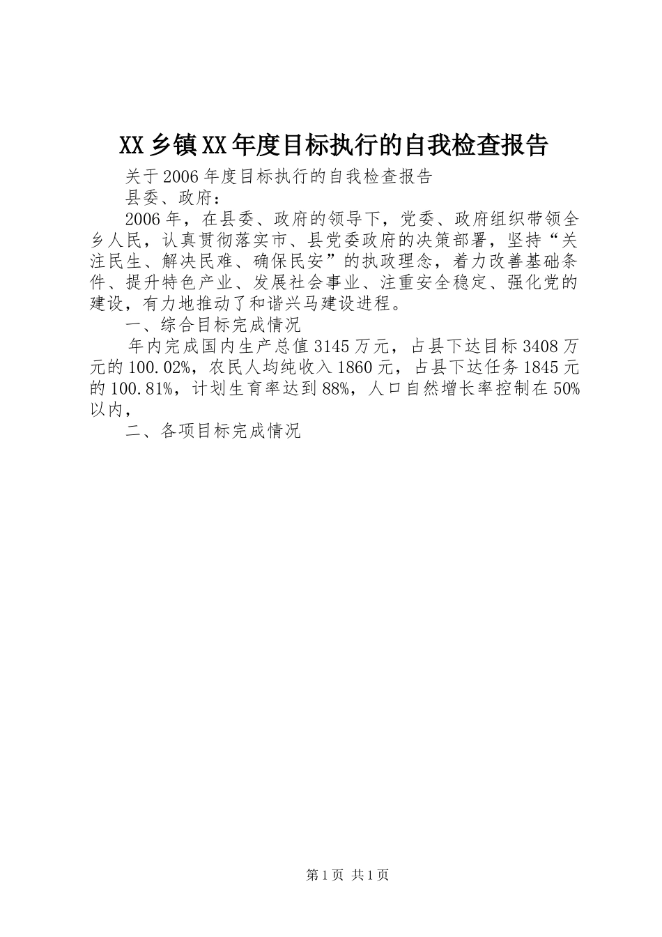 XX乡镇XX年度目标执行的自我检查报告_第1页