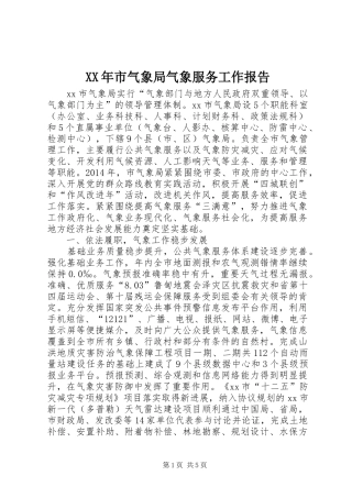 XX年市气象局气象服务工作报告