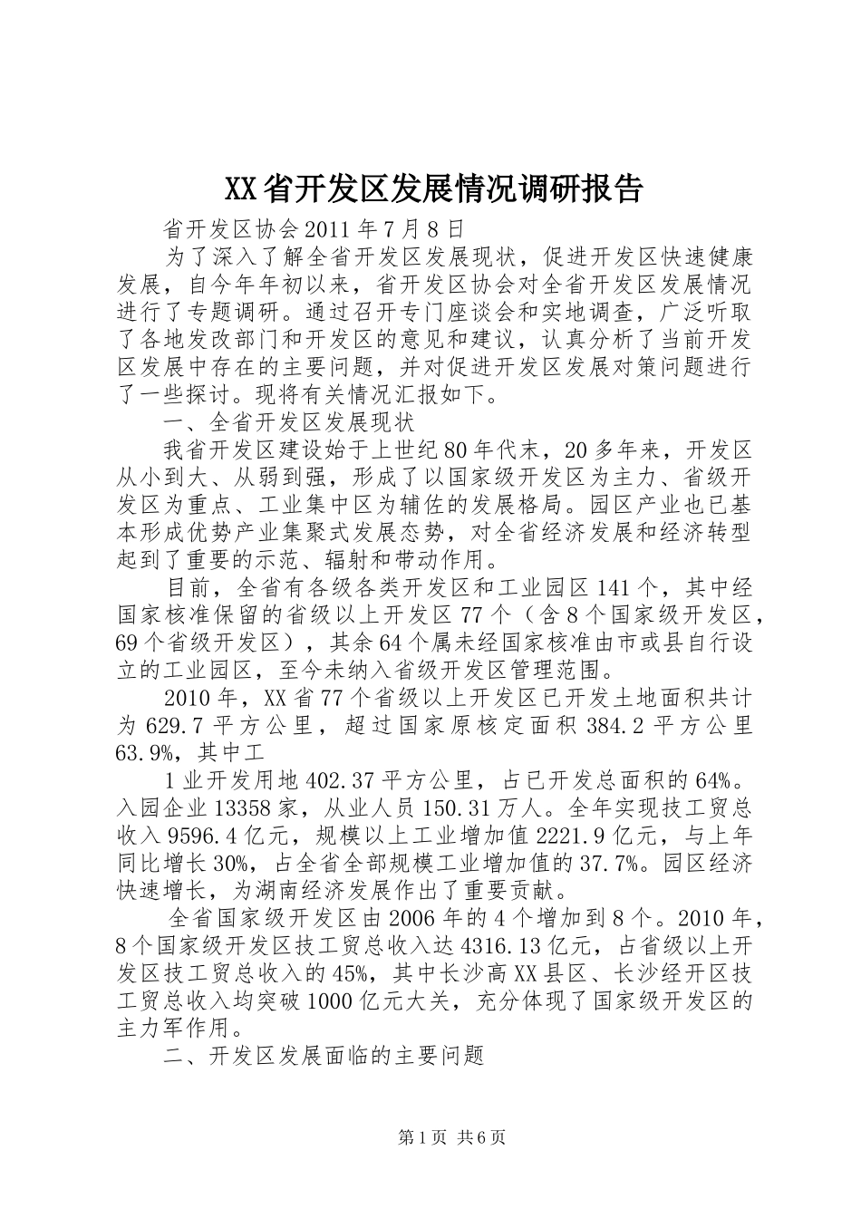 XX省开发区发展情况调研报告_第1页