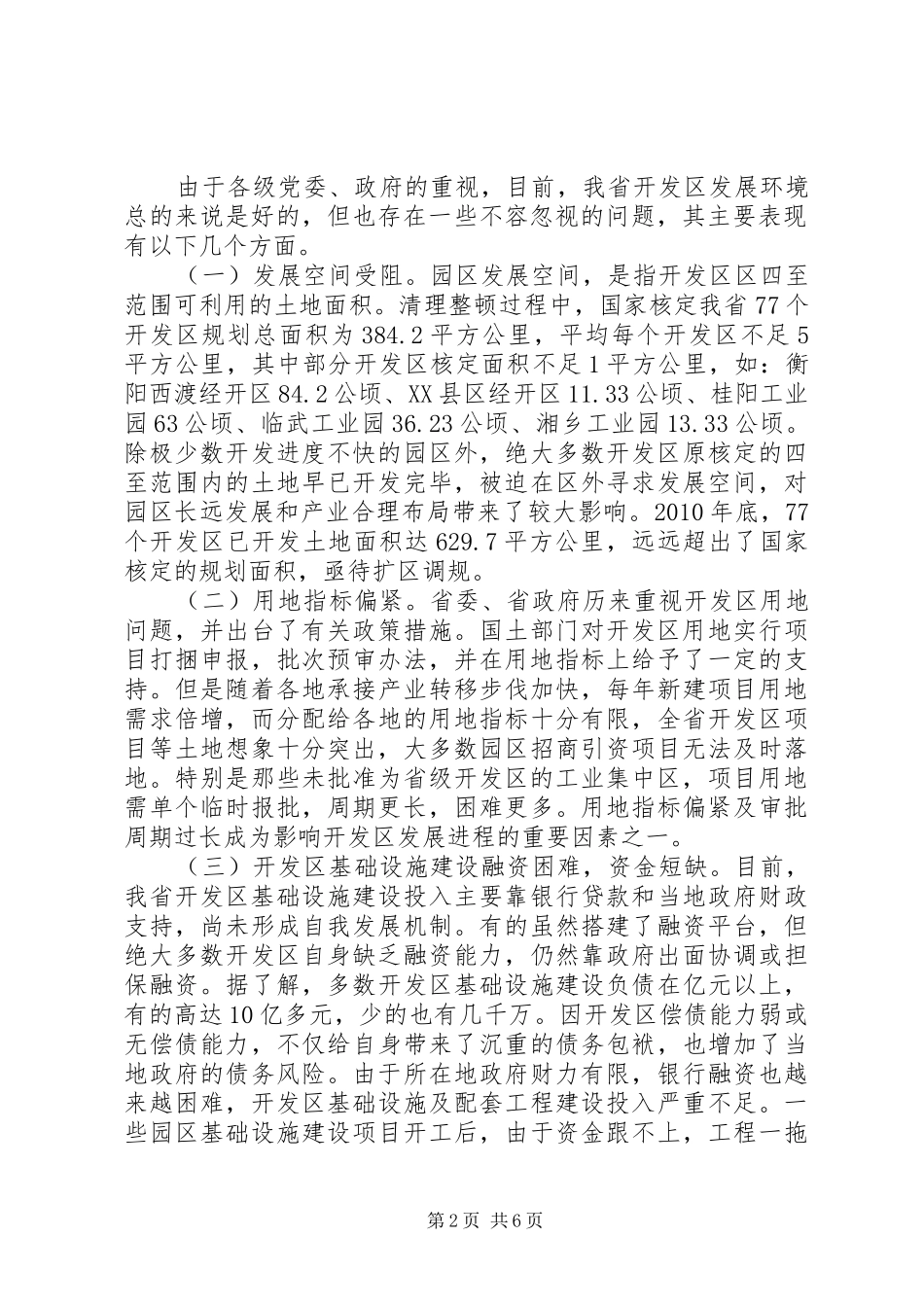 XX省开发区发展情况调研报告_第2页