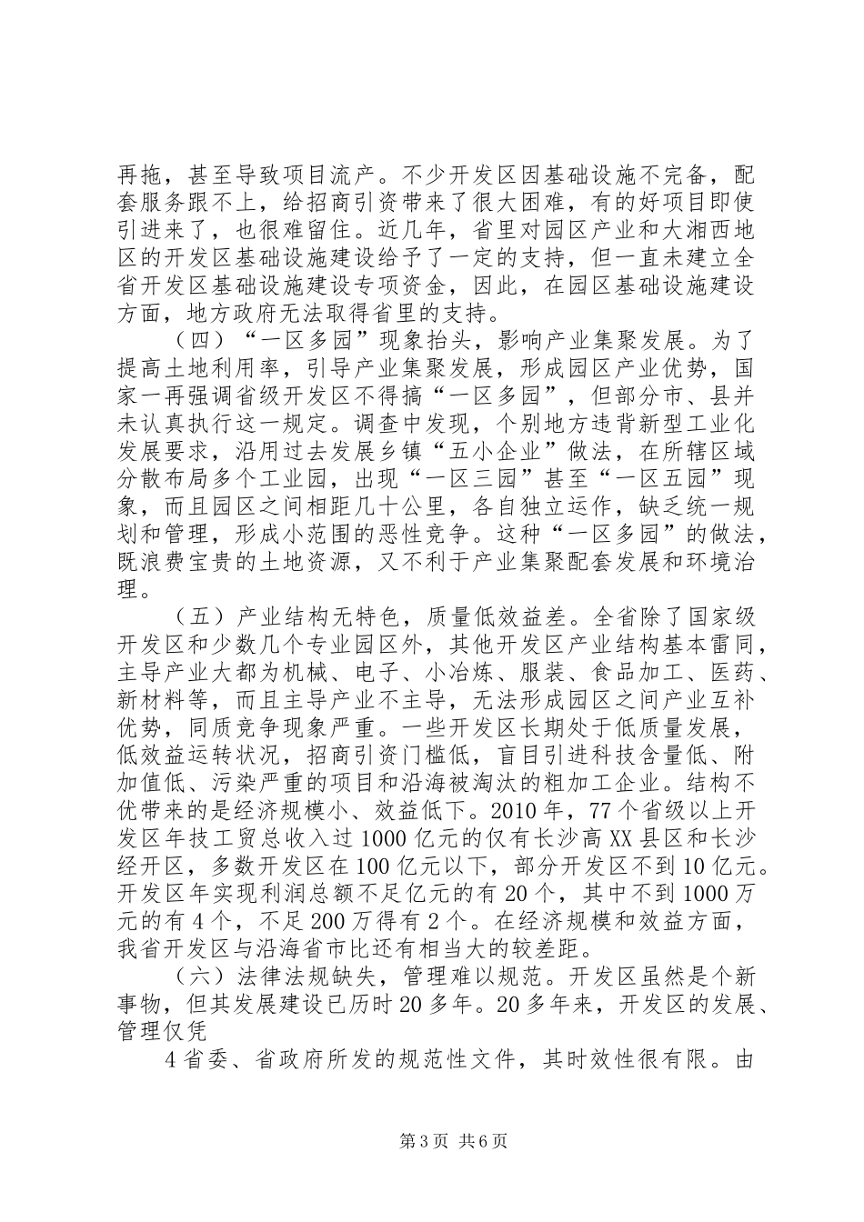 XX省开发区发展情况调研报告_第3页