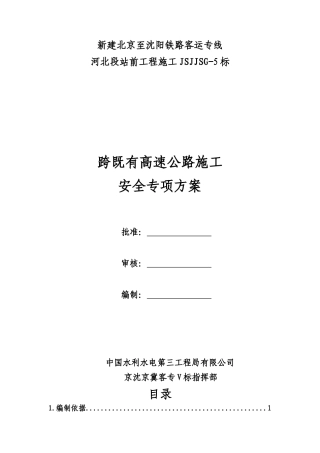 跨既有高速公路施工安全专项方案培训讲义
