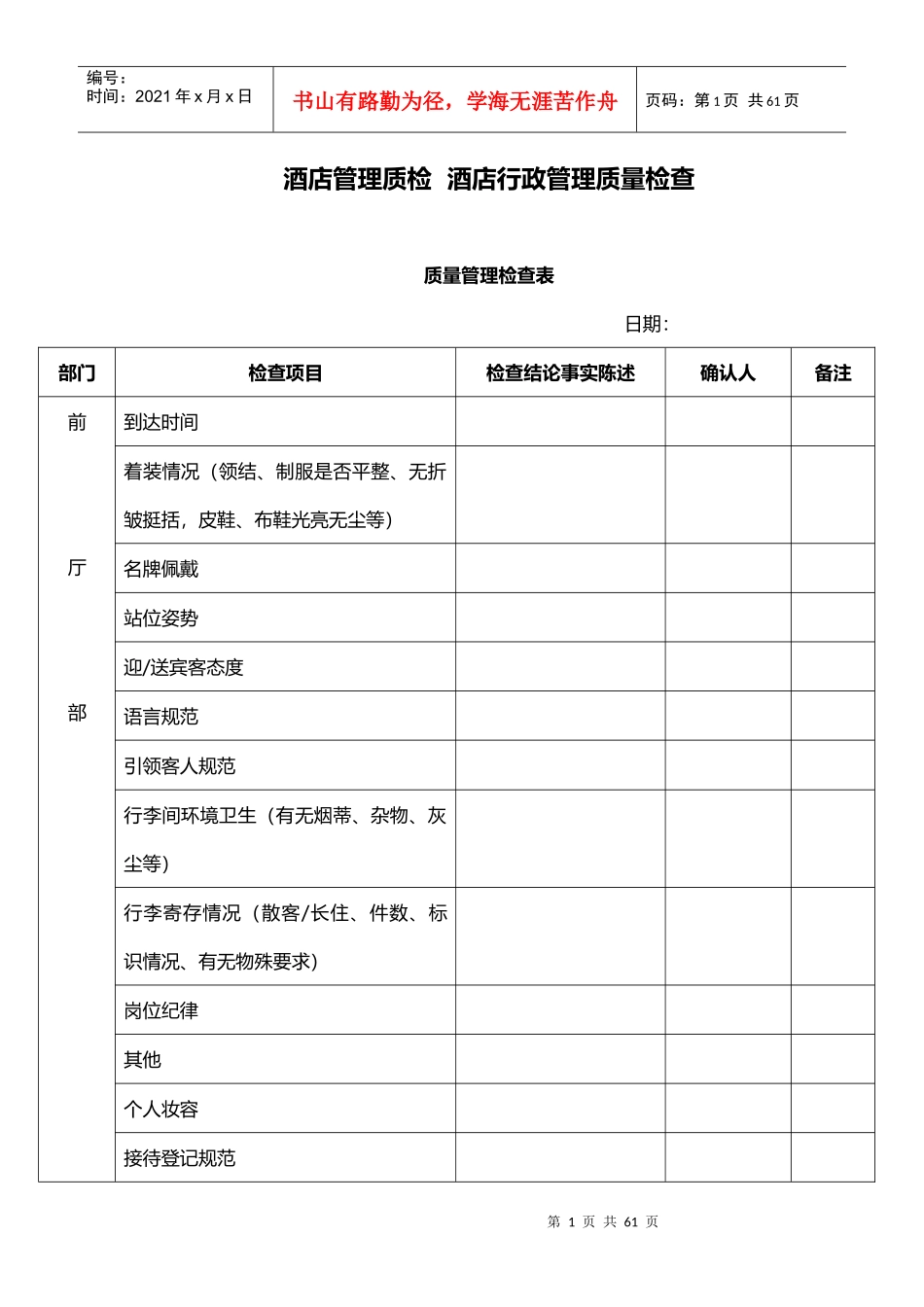 酒店管理质检酒店行政管理质量检查XXXX(叶予舜)_第1页