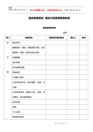 酒店管理质检酒店行政管理质量检查XXXX(叶予舜)