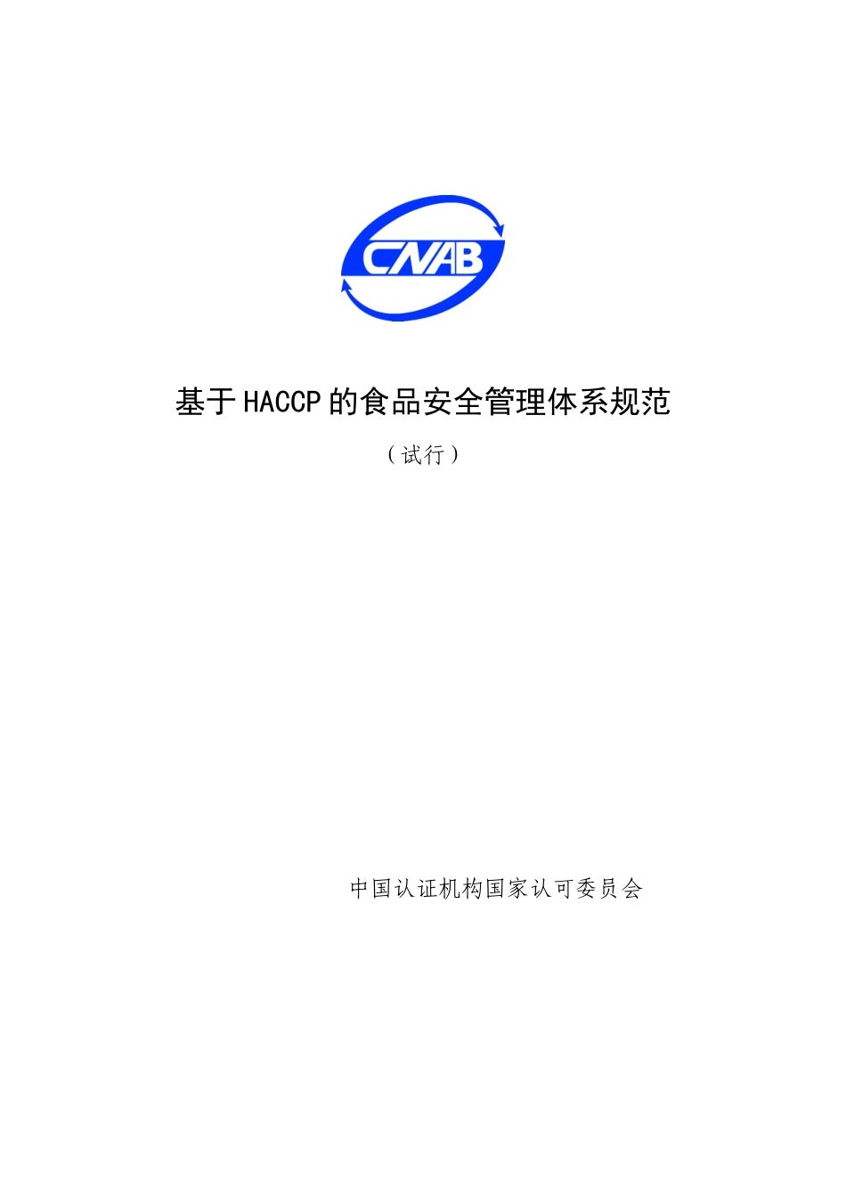 论基于HACCP的食品安全管理体系规范_第1页