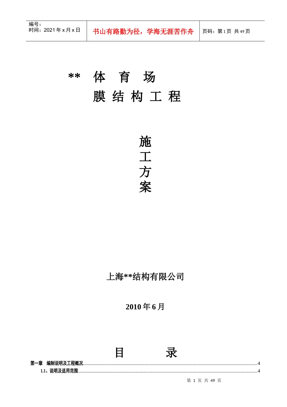 鄂尔多斯市某体育场钢膜结构工程施工方案_第1页