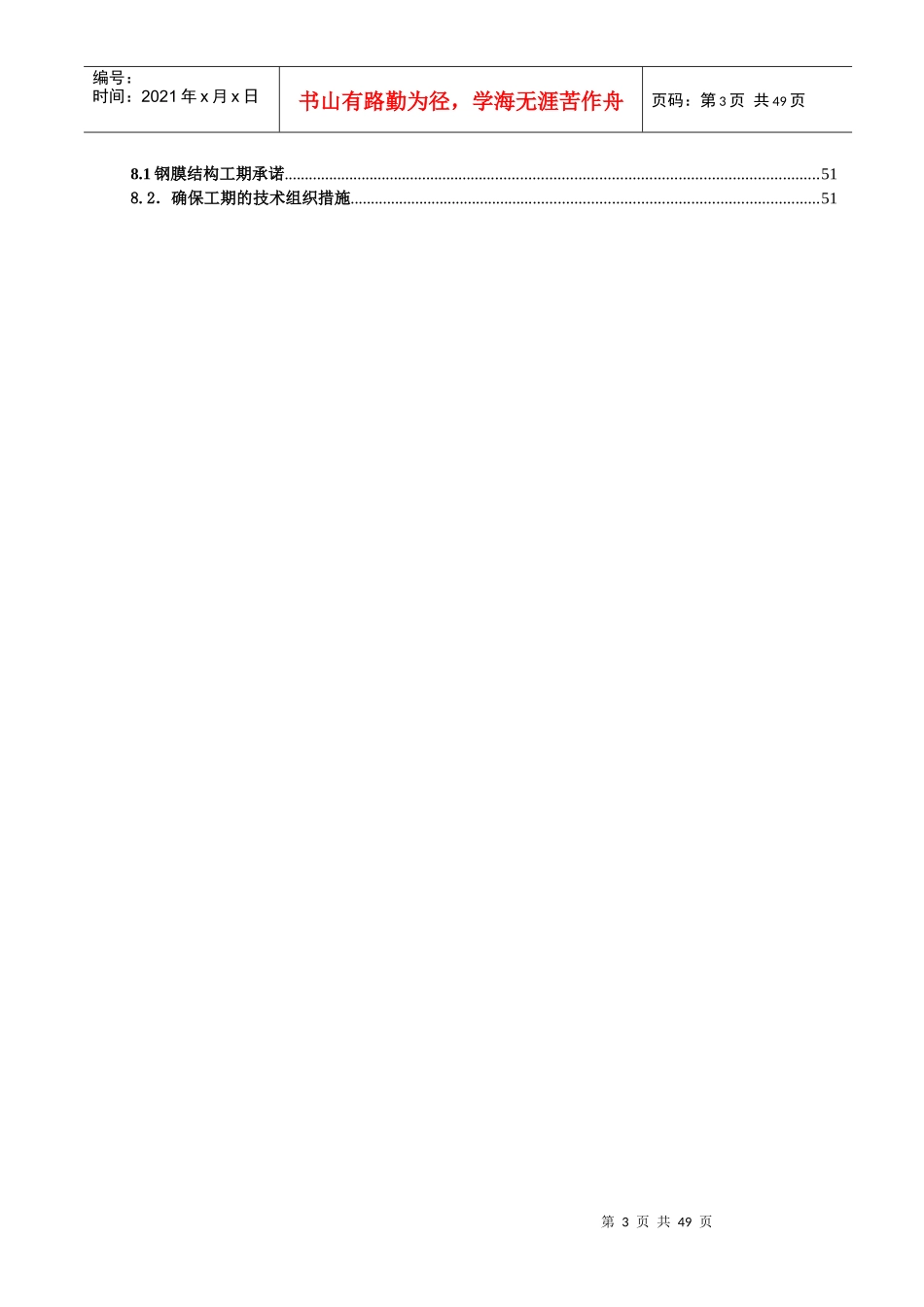 鄂尔多斯市某体育场钢膜结构工程施工方案_第3页