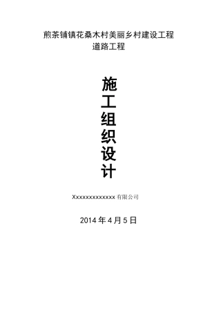 道路硬化施工方案(DOC37页)
