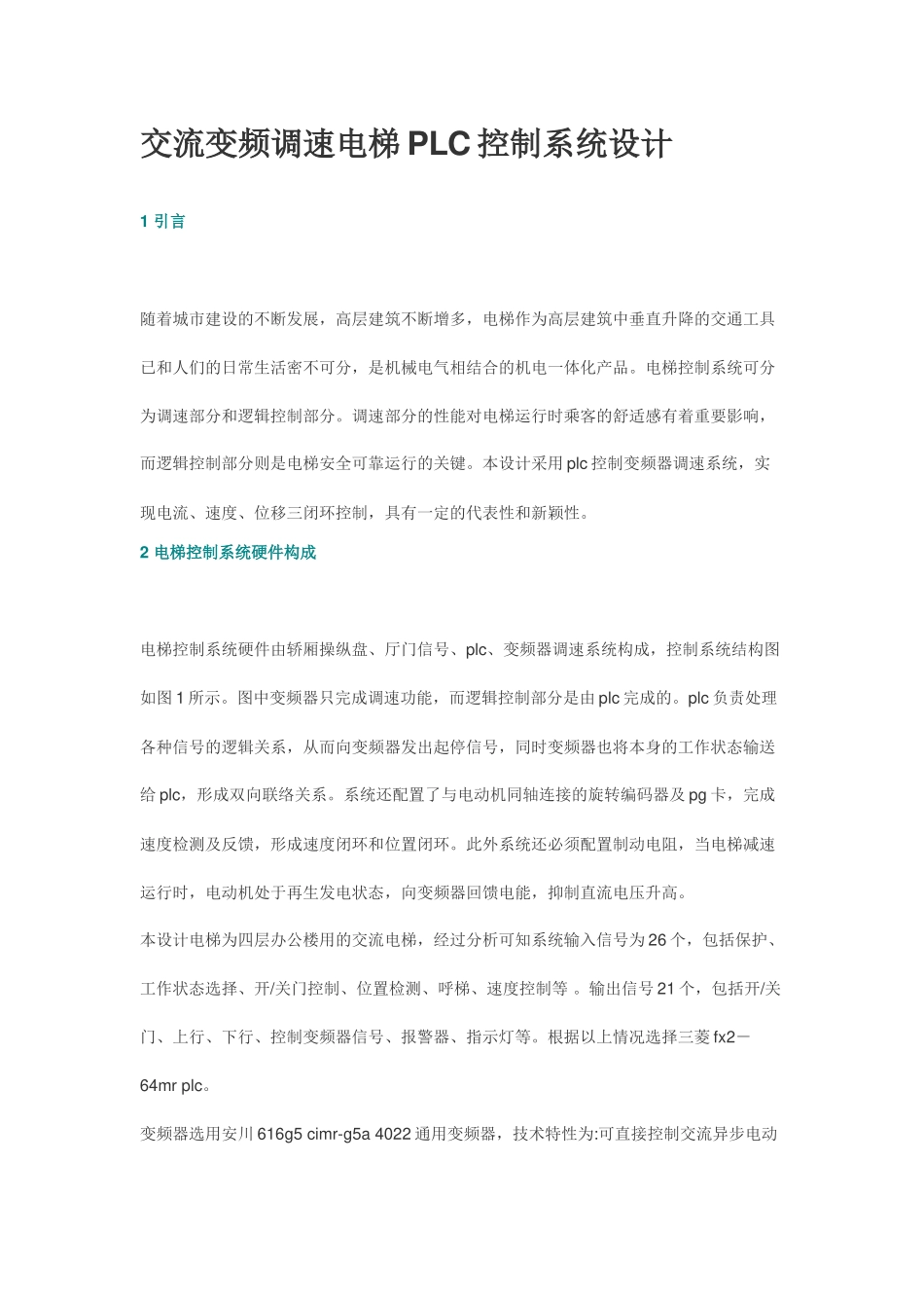 交流变频调速电梯PLC控制系统设计_第1页