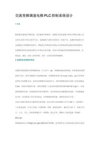 交流变频调速电梯PLC控制系统设计