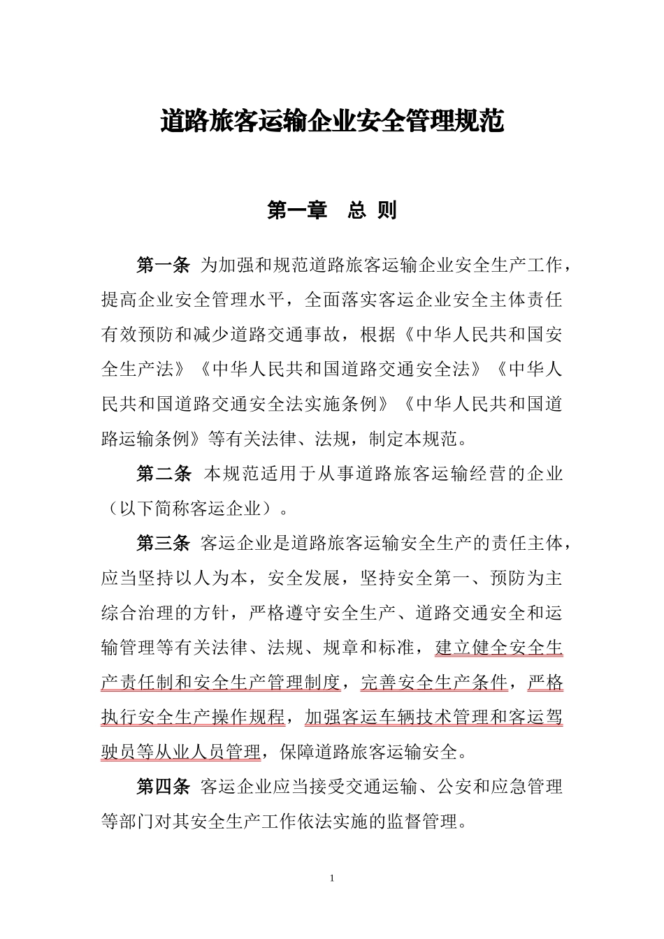 道路旅客运输企业安全管理规范_第1页