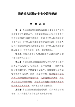 道路旅客运输企业安全管理规范