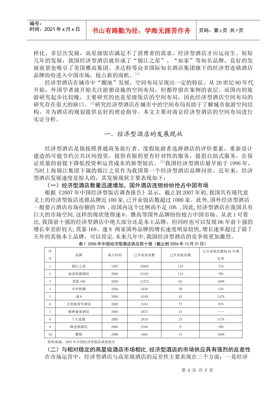经济型酒店的空间布局及影响因素分析_第2页