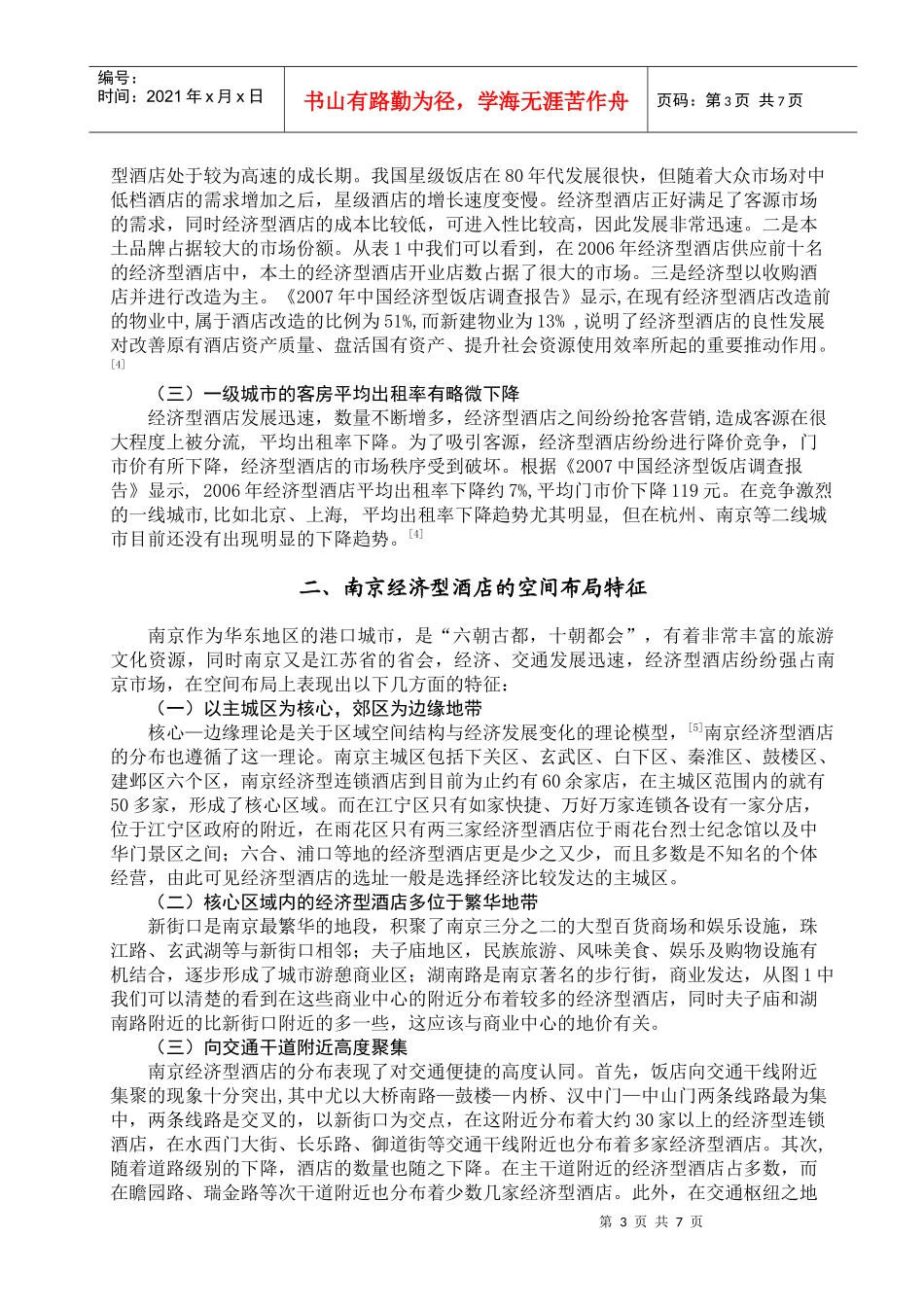 经济型酒店的空间布局及影响因素分析_第3页