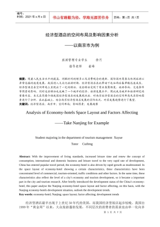 经济型酒店的空间布局及影响因素分析