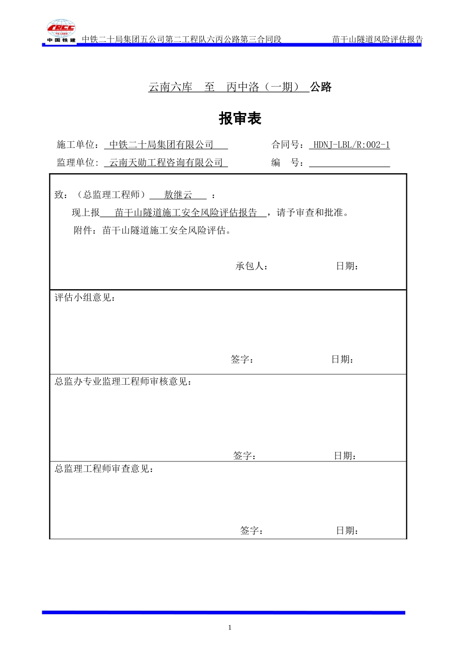 隧道施工安全风险评估报告(doc 38页)_第1页