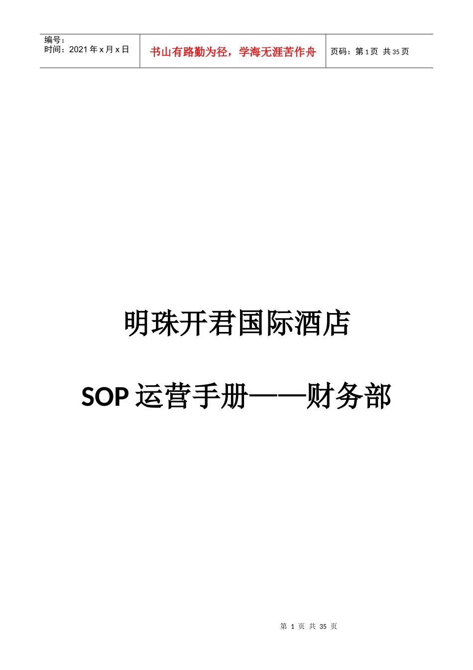 酒店财务部SOP_第1页