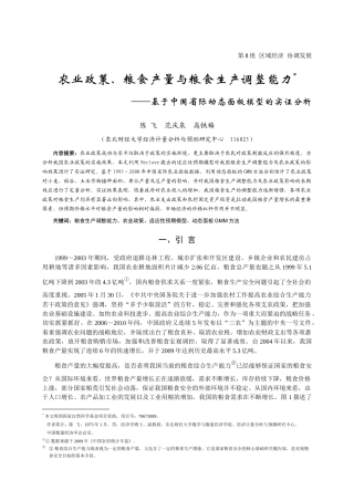 陈飞-农业政策、粮食产量与粮食生产调整能力