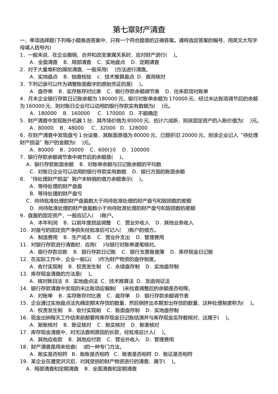 江苏会计从业资格证考试《会计基础》第八章 财产清查_第1页