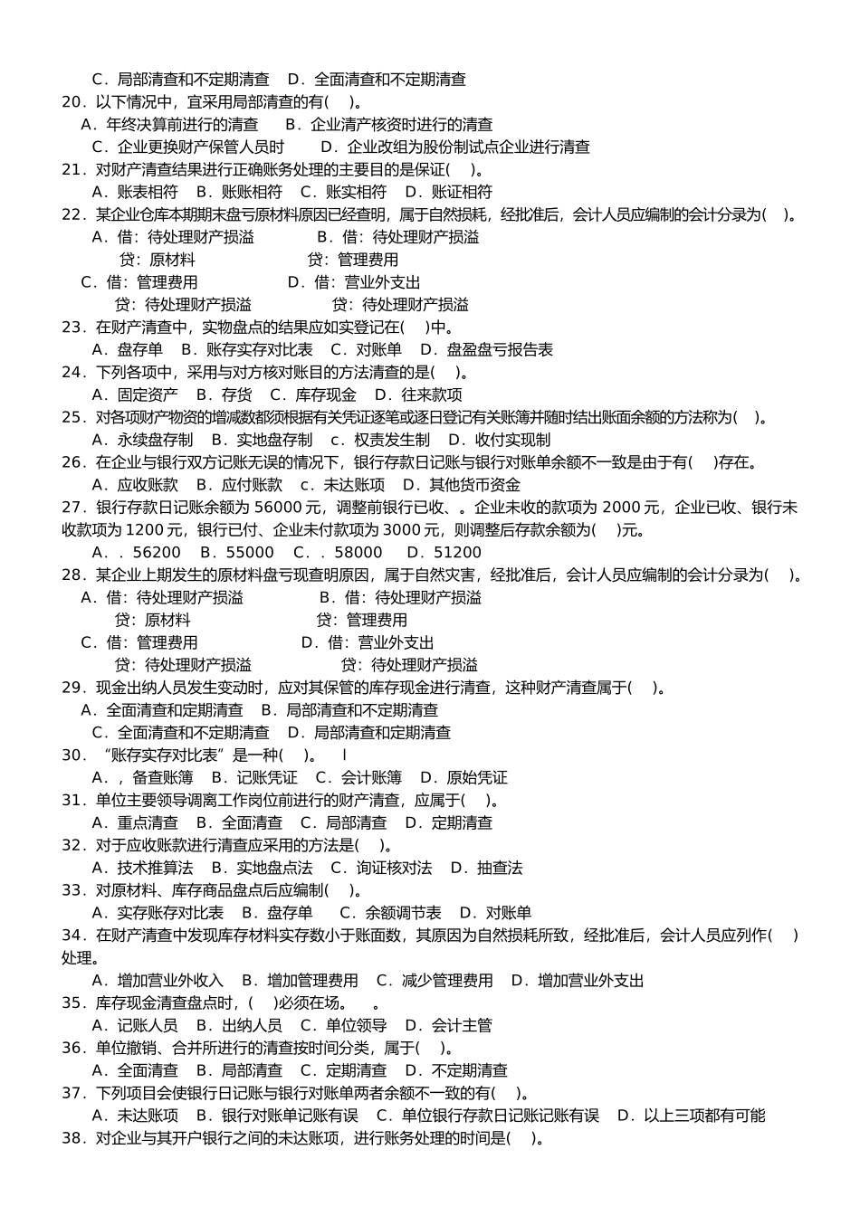 江苏会计从业资格证考试《会计基础》第八章 财产清查_第2页