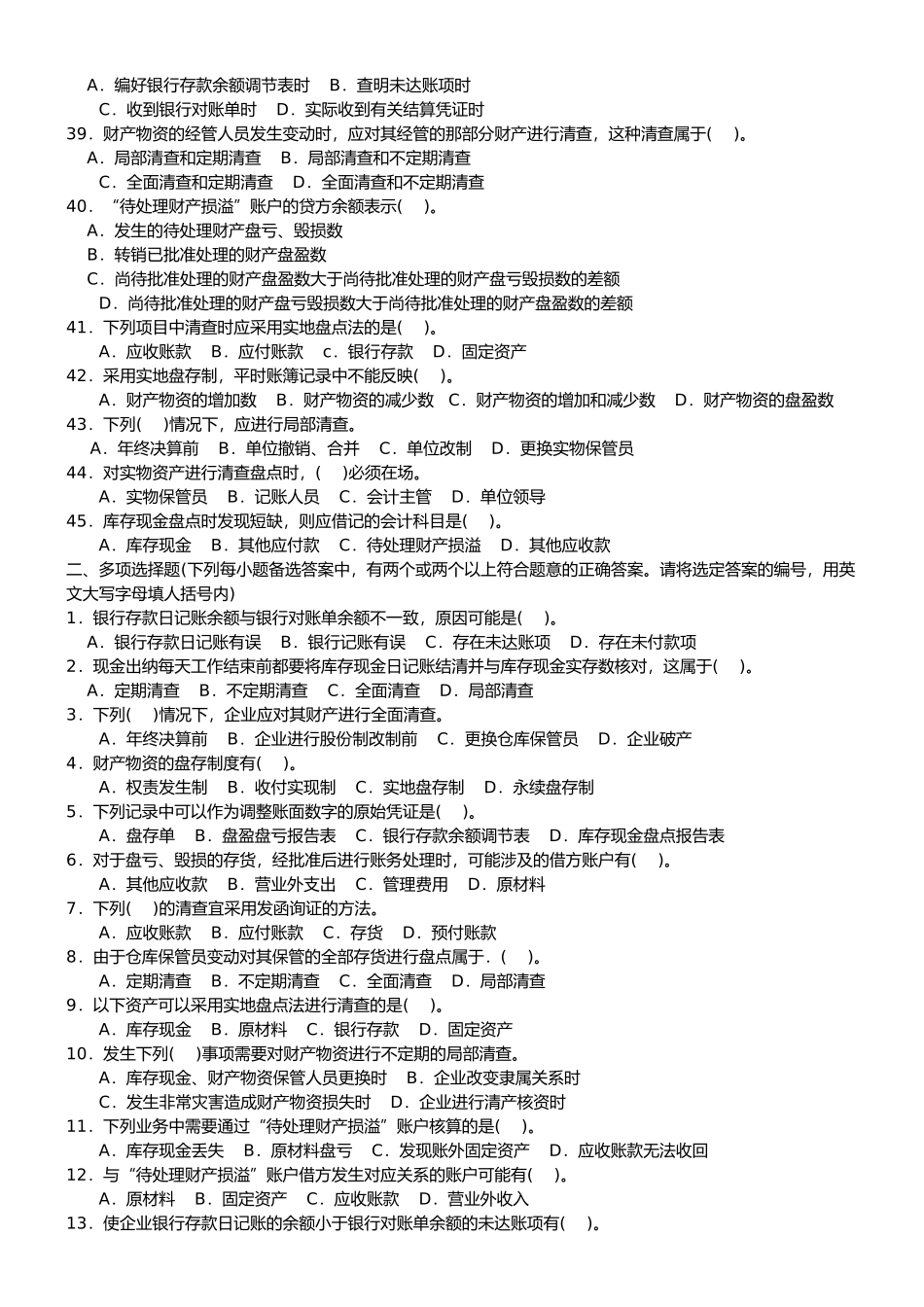 江苏会计从业资格证考试《会计基础》第八章 财产清查_第3页