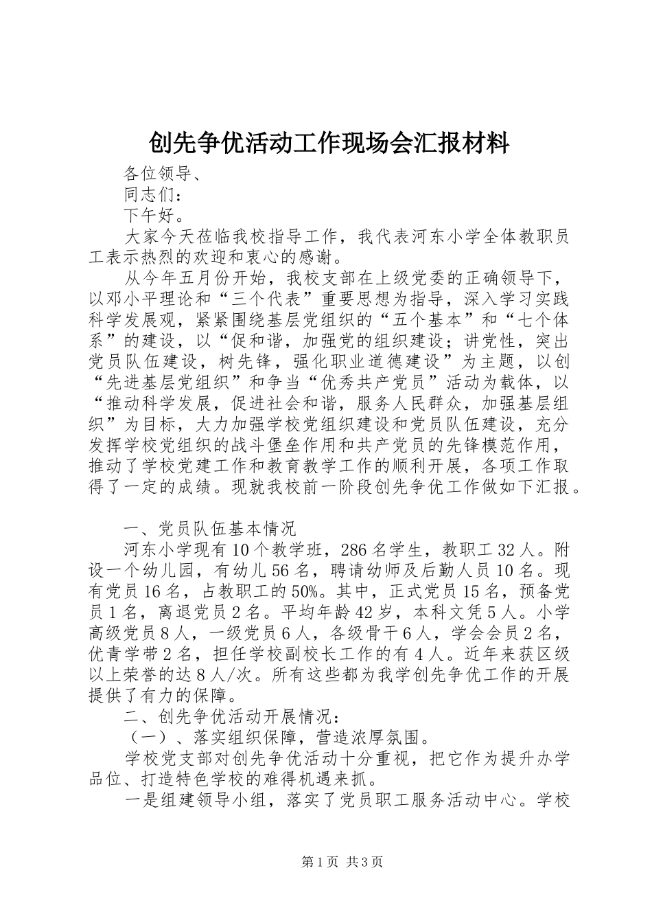 创先争优活动工作现场会汇报材料_第1页