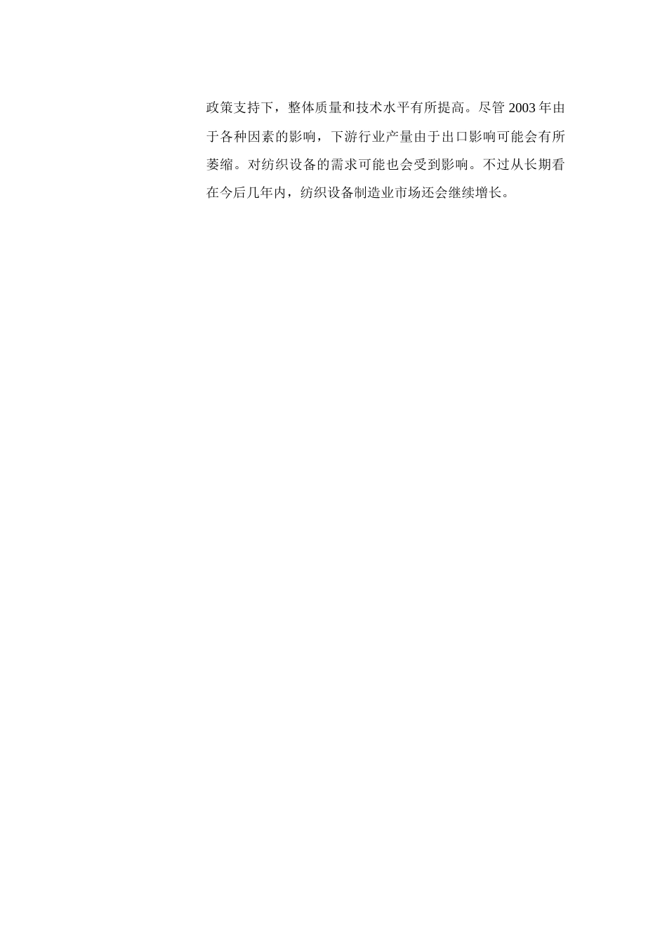 纺织设备投资报告_第2页