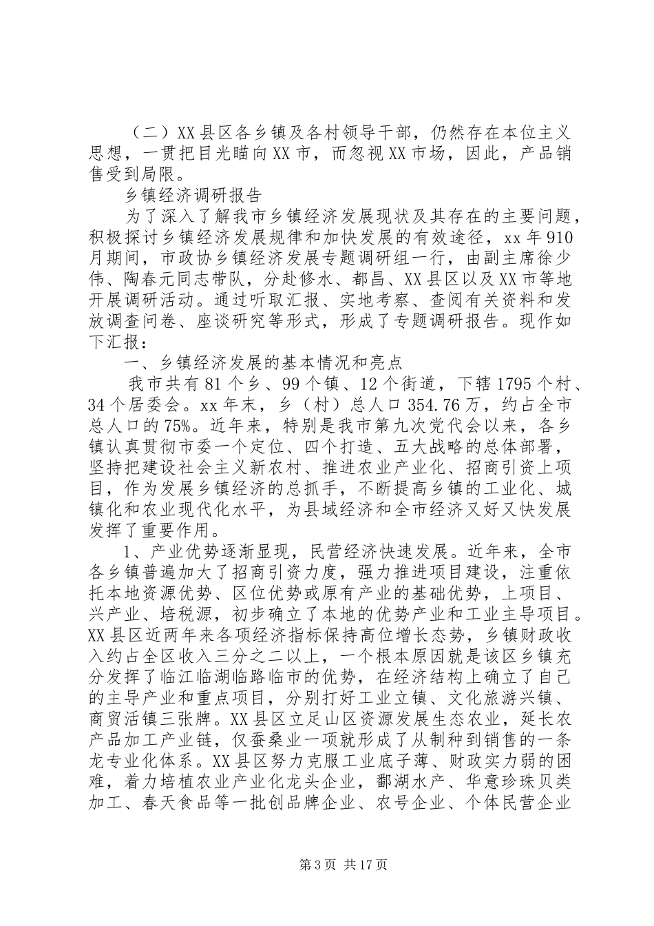 XX年乡镇经济调研报告3篇_第3页