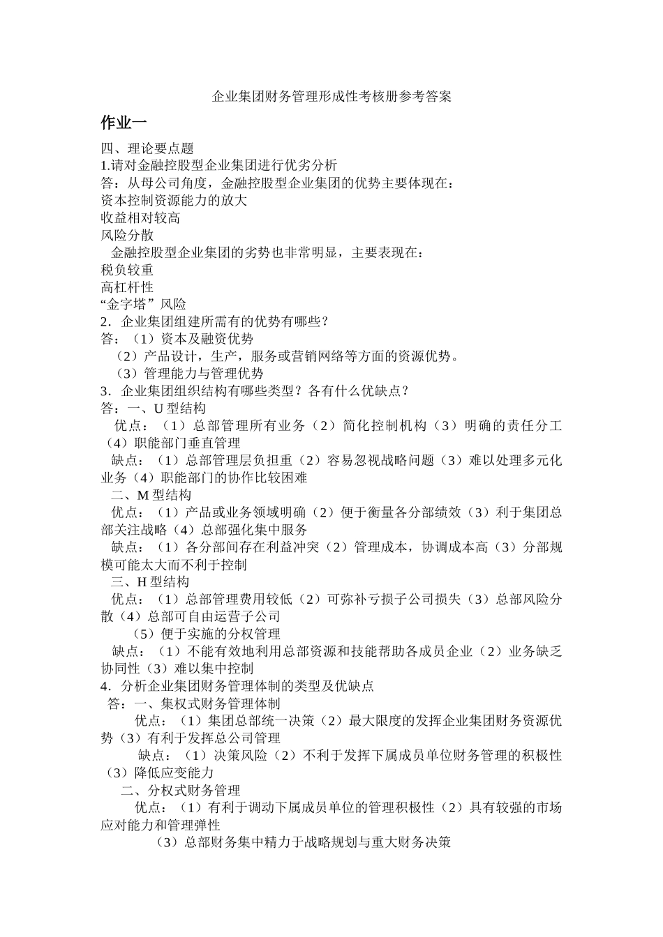 企业集团财务管理形成性考核测答案_第1页