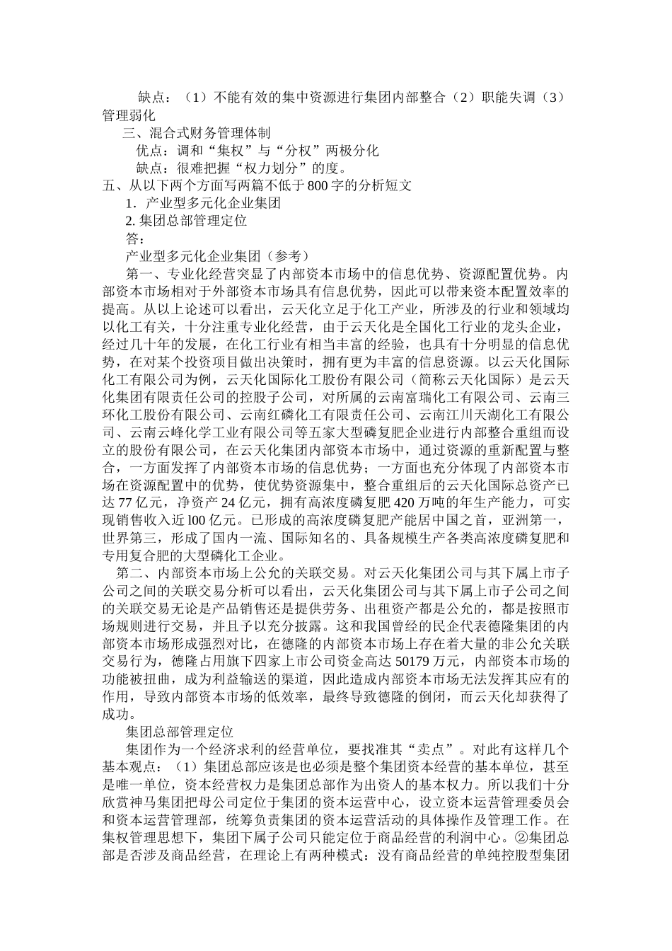 企业集团财务管理形成性考核测答案_第2页