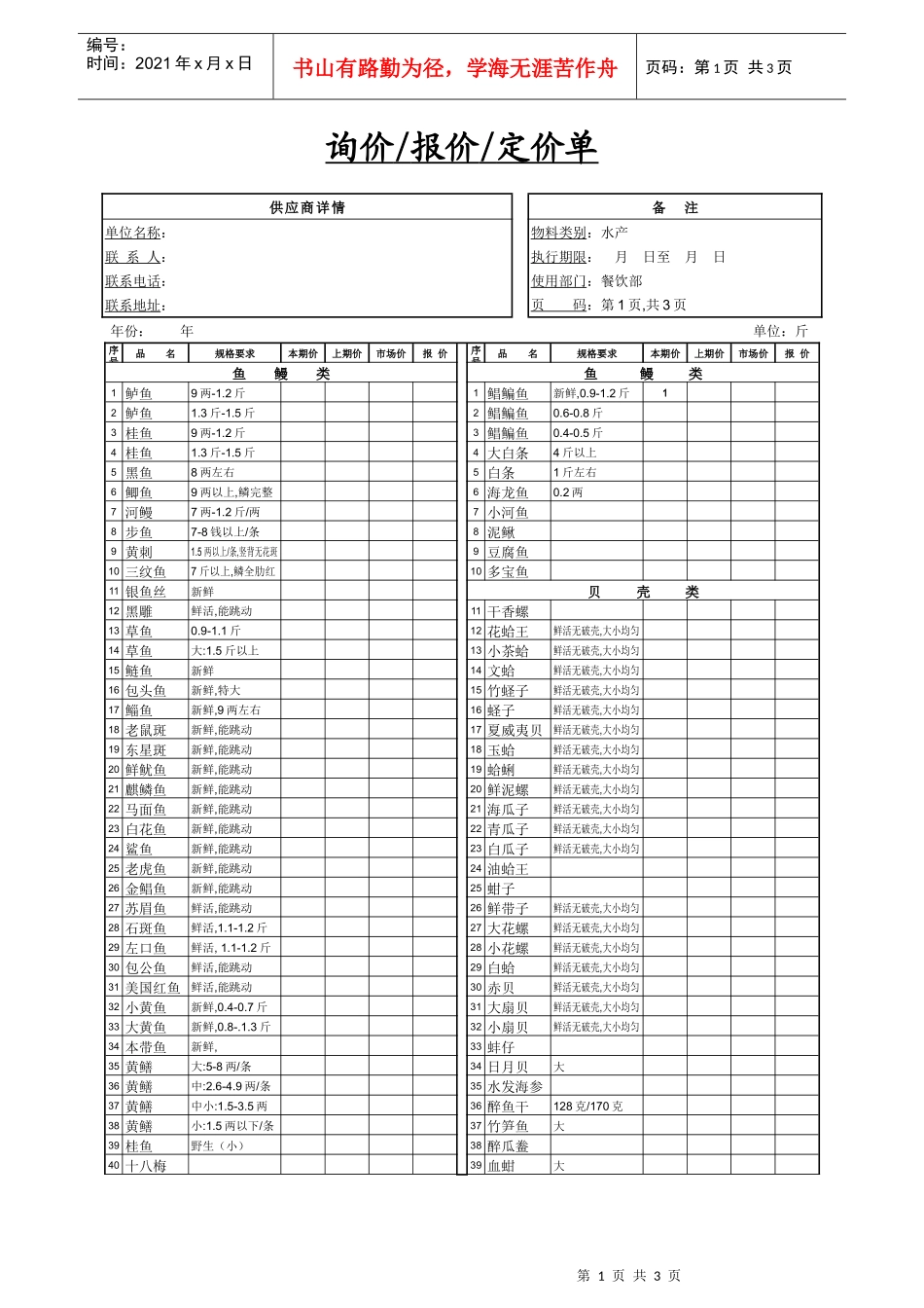 餐饮采购报价单4-水产类1_第1页