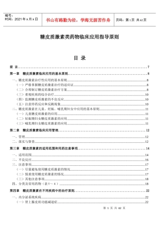 糖皮质激素类药物临床应用指导原则(XXXX版)2