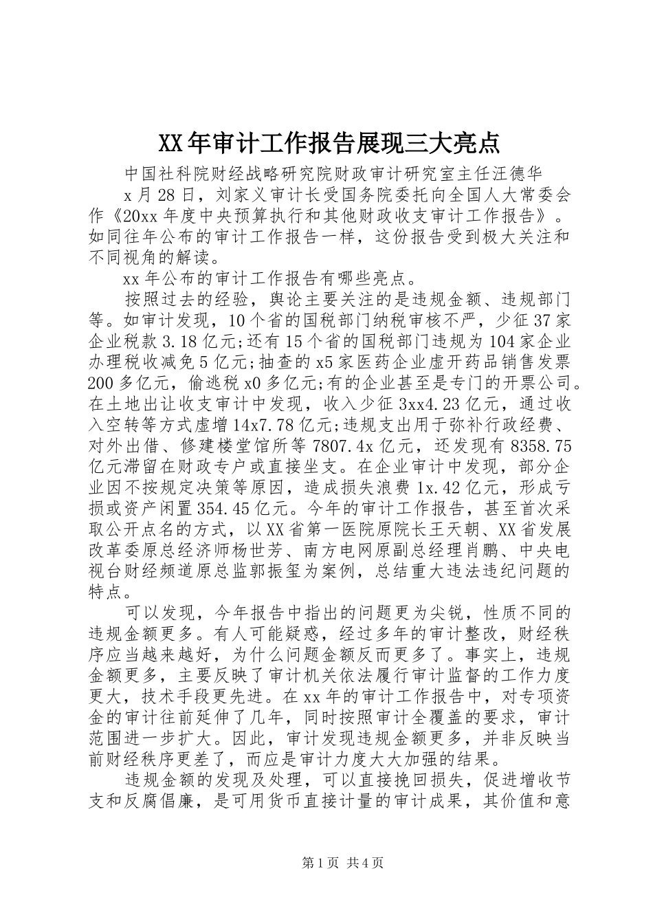 XX年审计工作报告展现三大亮点_第1页