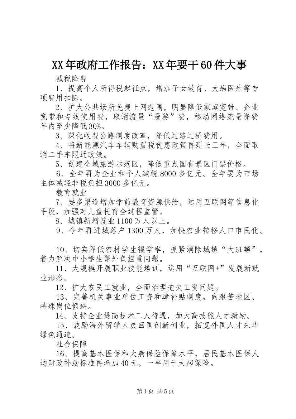XX年政府工作报告：XX年要干60件大事_第1页