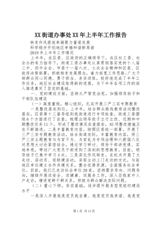 XX街道办事处XX年上半年工作报告