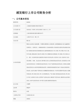 浦发银行上市公司财务分析
