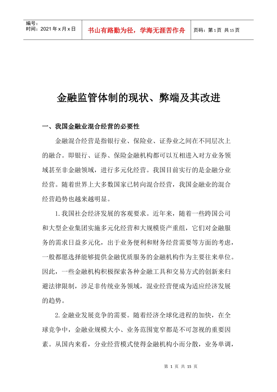 金融监管体制的现状、弊端及其改进(doc 14)_第1页