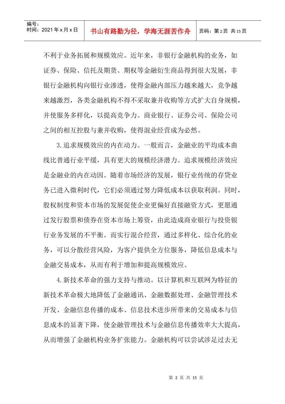 金融监管体制的现状、弊端及其改进(doc 14)_第2页