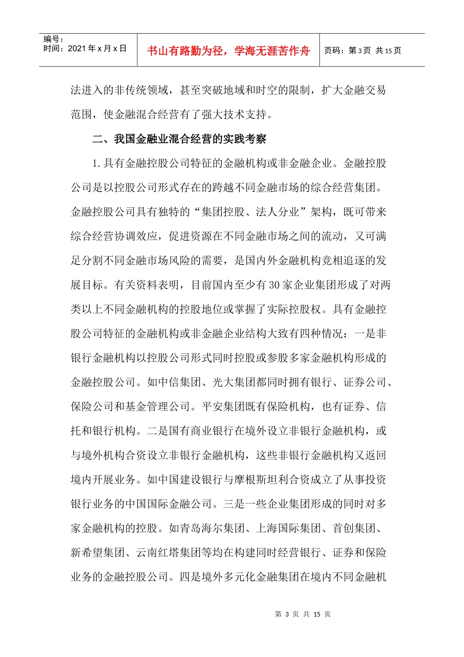 金融监管体制的现状、弊端及其改进(doc 14)_第3页