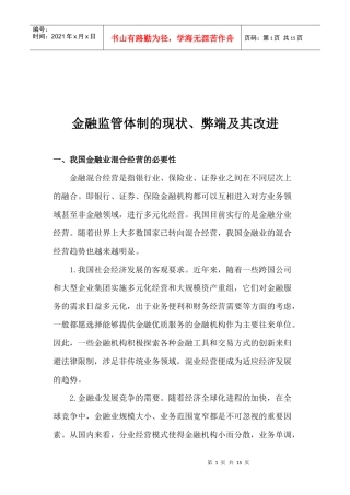 金融监管体制的现状、弊端及其改进(doc 14)