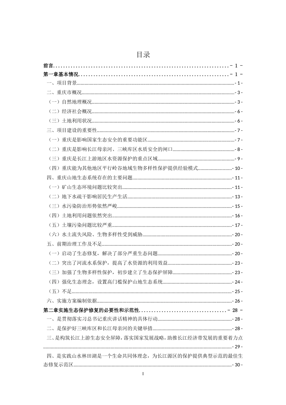 长江上游生态屏障(重庆段)生态保护修复工程试点实施方案(DOC169页)_第3页