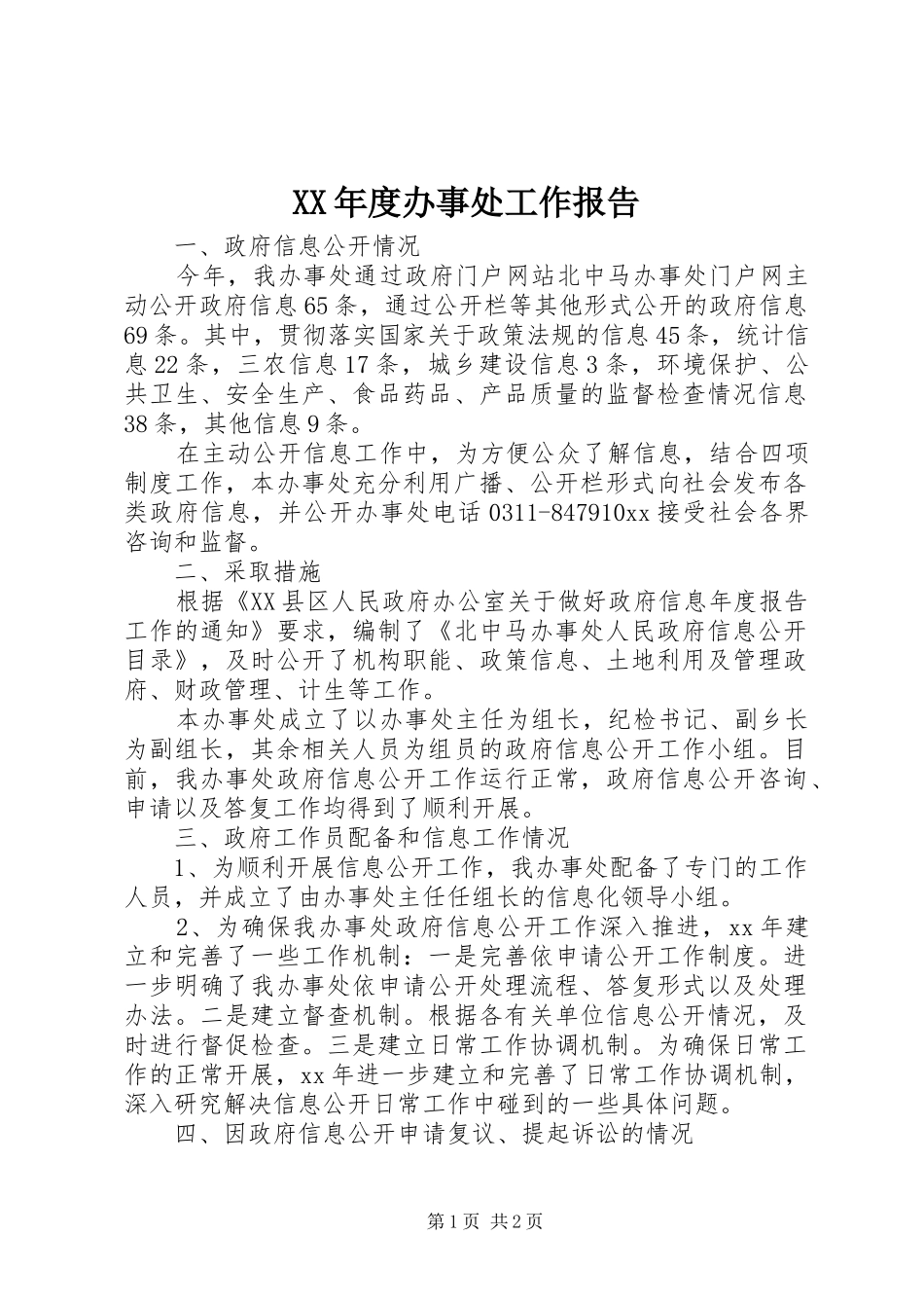 XX年度办事处工作报告_第1页