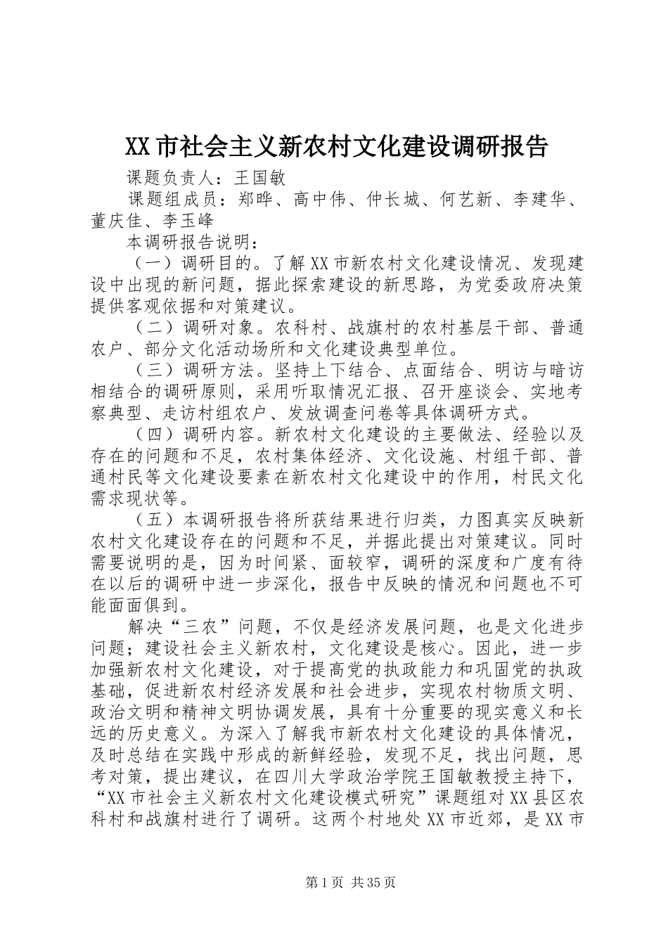 XX市社会主义新农村文化建设调研报告_第1页