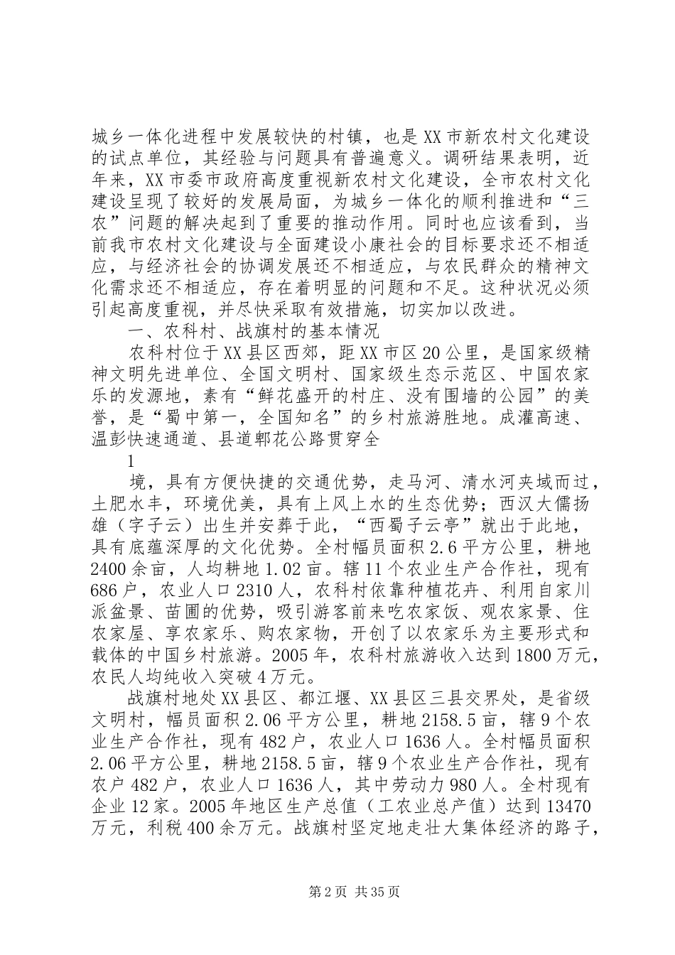 XX市社会主义新农村文化建设调研报告_第2页