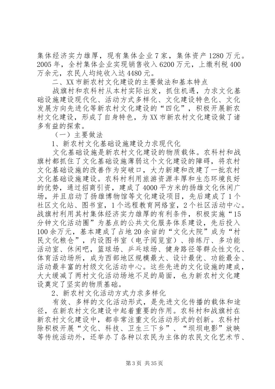 XX市社会主义新农村文化建设调研报告_第3页